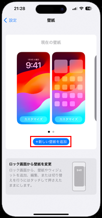iPhoneで新しい壁紙を追加する