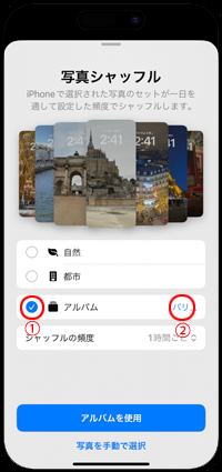 iPhoneの壁紙に表示する画像元のアルバムを指定する