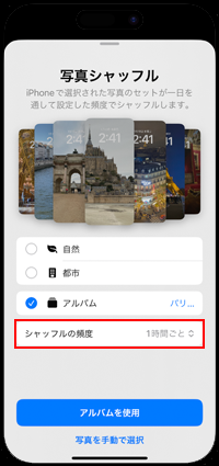 iPhoneで壁紙が自動で変更(更新)される頻度を選択する