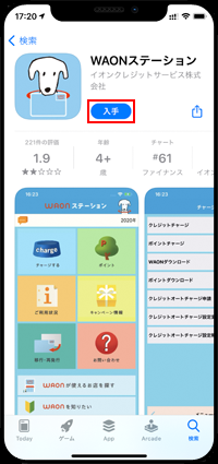 iPhoneで「WAONステーション」アプリを入手する