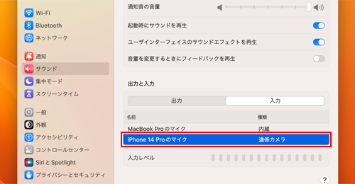 MacのマイクにiPhone(連携カメラ)のマイクを設定する