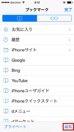 iPhone ブックマーク編集