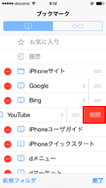 iPhone ブックマーク削除