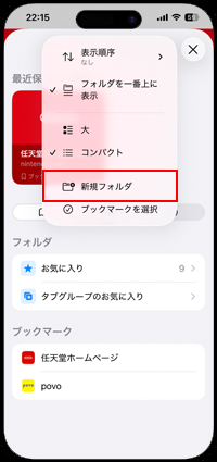 iPhoneのSafariでブックマークを新規フォルダにまとめる