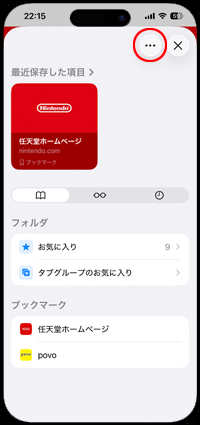 iPhoneのSafariでブックマークの新規フォルダを作成する