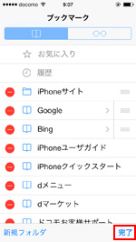 iPhone ブックマーク新規フォルダ