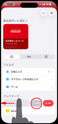 iPhoneのSafariでブックマークを編集する