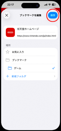 iPhoneのSafariでブックマークを作成してフォルダに移動する