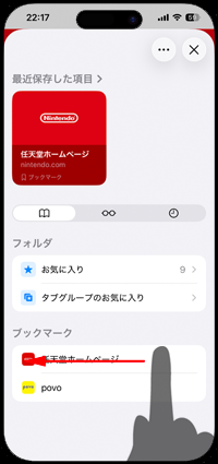 iPhoneのSafariでブックマークを消去する