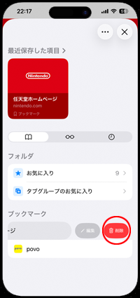 iPhoneのSafariでブックマークの削除をタップする