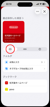 iPhoneのSafariでブックマークからWebサイトにアクセスする