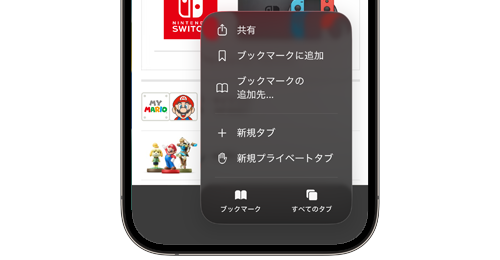 iPhoneの「Safari」でWebサイトをブックマークする