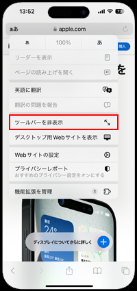 iPhoneのSafariでツールバーを非表示にする