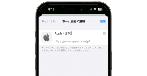 iPhoneでWebサイトをホーム画面に追加する