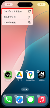 iPhoneでホーム画面にウィジェットを追加する