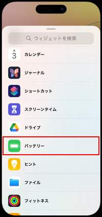 iPhoneでホーム画面に追加したいバッテリーウィジェットを選択する