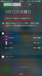 iPhoneの通知センターに誕生日の連絡先が表示される