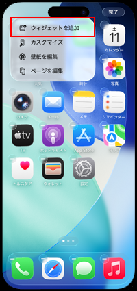 iPhoneでホーム画面にウィジェットを追加する