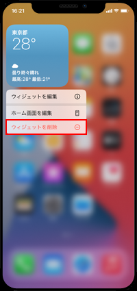 iPhoneのホーム画面からウィジェットを削除する