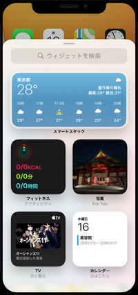iPhoneのホーム画面でウィジェットの一覧画面を表示する