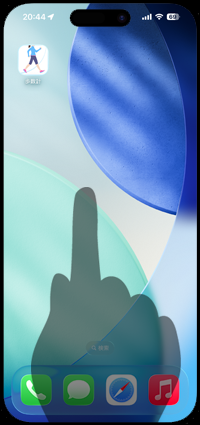 iPhoneのホーム画面に今日の歩数のウィジェットを追加する