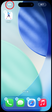 iPhoneでホーム画面の編集画面を表示する