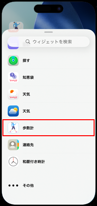 iPhoneのホーム画面のウィジェットの追加画面から歩数計を選択する