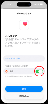 iPhoneの歩数計アプリでヘルスケアの歩数記録の表示を許可する