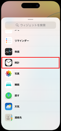 iPhoneでホーム画面に追加したい時計ウィジェットを選択する
