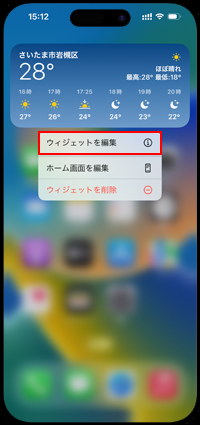 iPhoneでウィジェットの編集画面を表示する