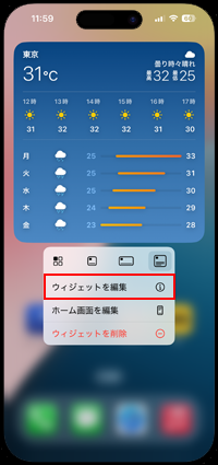 iPhoneで週間天気ウィジェットを編集する