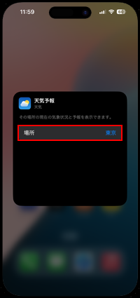 iPhoneで週間天気を表示する場所を変更する