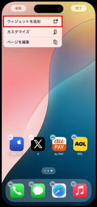 iPhoneでホーム画面にウィジェットを追加する
