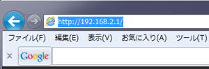 ブラウザのアドレスバーにIPアドレスを入力する