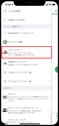 iPhoneをセブンスポットに接続する