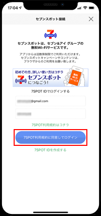 iPhoneでセブンスポットの利用規約に同意する