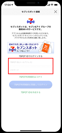 iPhoneでセブンスポットにログインする