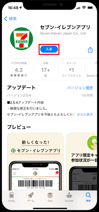 iPhoneでセブンイレブンアプリを入手する