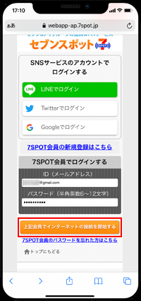 iPhoneでセブンスポットにログインする