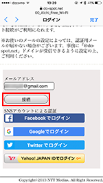「Aichi Free Wi-Fi」でメールアドレスを入力する