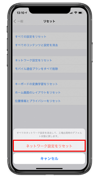 iPhoneでネットワーク設定をリセット(初期化)する