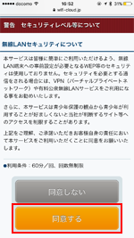 「CHICHIBU OMOTENASHI FREE Wi-Fi」のセキュリティに同意する