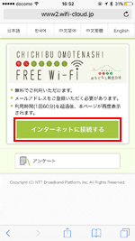 iPhoneで「CHICHIBU OMOTENASHI FREE Wi-Fi」のエントリーページから「インターネットに接続する」をタップする