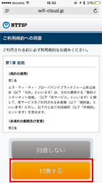 「CHICHIBU OMOTENASHI FREE Wi-Fi」の利用規約に同意する