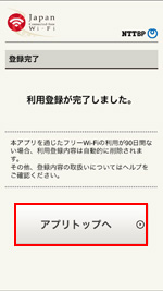 iPhoneの「Japan Connected Free Wi-Fi」アプリで利用登録を完了する