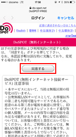 DoSPOTのログイン画面で利用規約に同意する