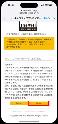 スターバックで「DOUTOR FREE Wi-Fi」の利用規約に同意する