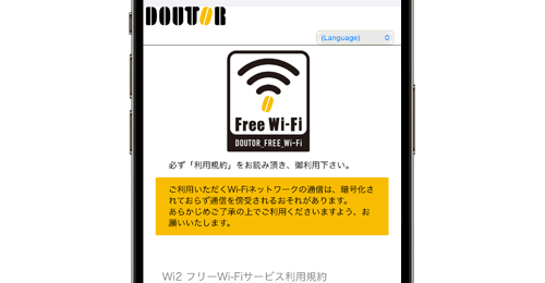 iPhoneをドトールコーヒー(DOUTOR FREE Wi-Fi)で無料Wi-Fi接続する方法