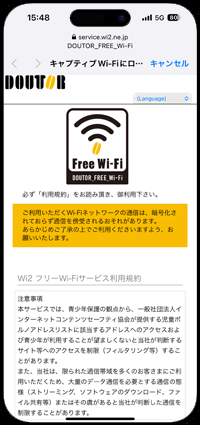 iPhoneで「DOUTOR FREE Wi-Fi」の接続画面を表示する