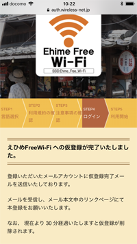 「Ehime Free Wi-Fi」にメールアドレスでログインする